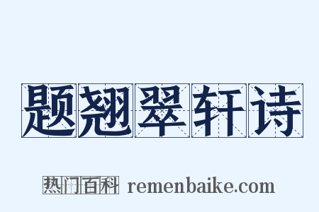 题翘翠轩诗是什么意思的图片